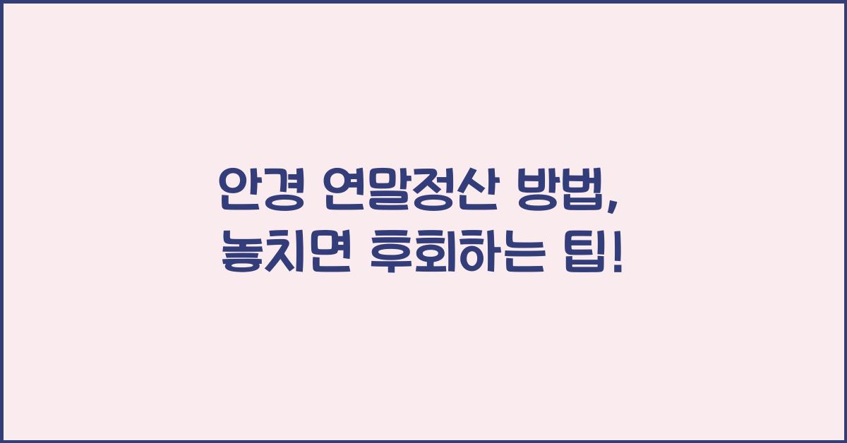 안경 연말정산 방법