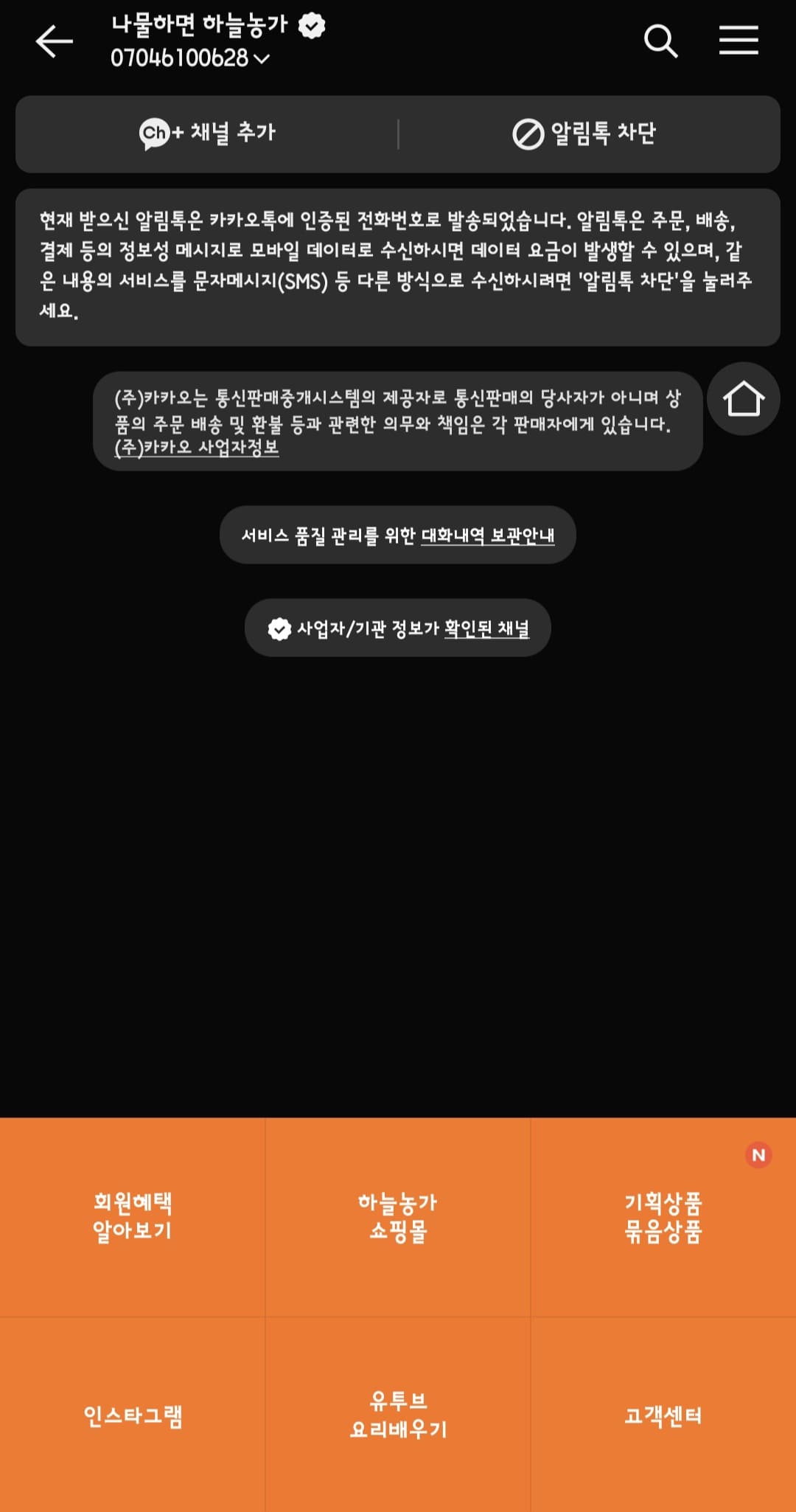 하늘농가-카카오톡-채널-이용방법-말풍선-표시를-클릭하면-문의를-하실-수-있습니다.