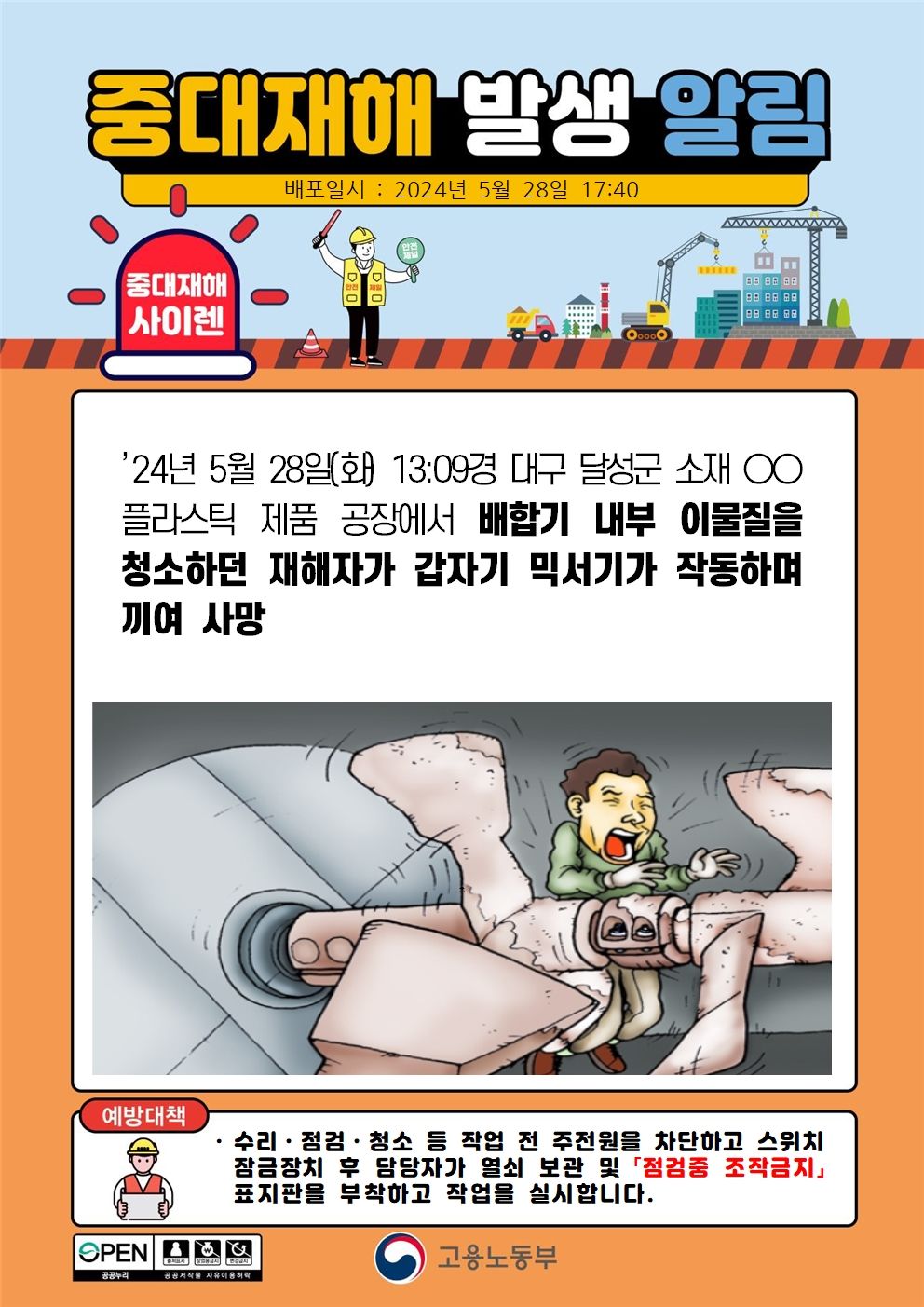 배합기 내부 이물질 청소 중 갑자기 믹서기가 작동하여 끼임