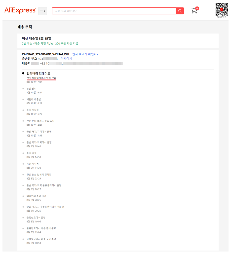 알리익스프레스(AliExpress) 중국 위치 추적 방법.