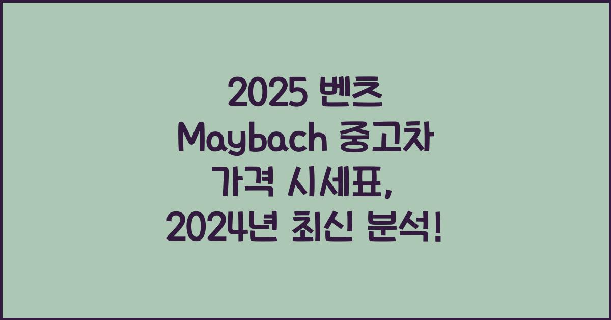 2025 벤츠 Maybach 중고차 가격 시세표