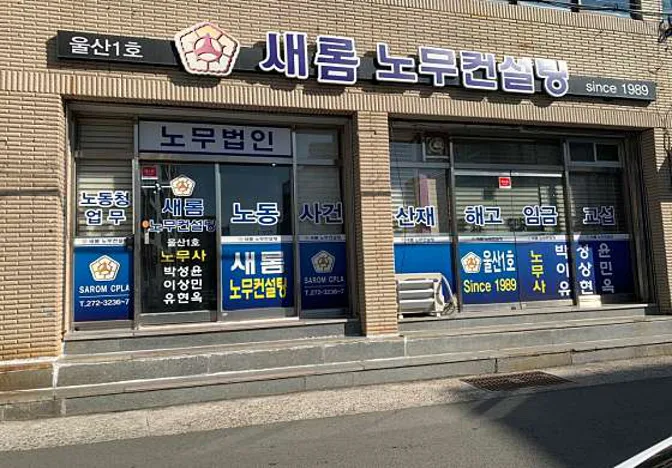 노무법인 새롬