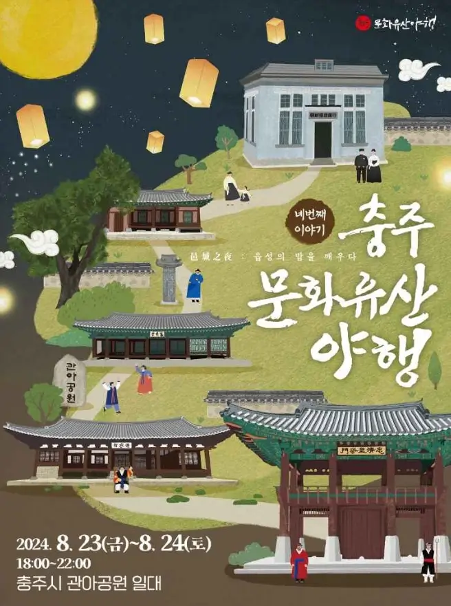 충주 문화유산 야행