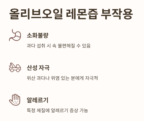 올리브오일 레몬즙 부작용