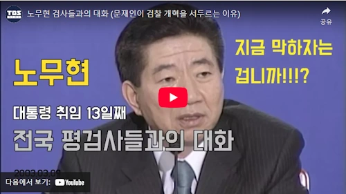 이완규 노무현 검사와의 대화