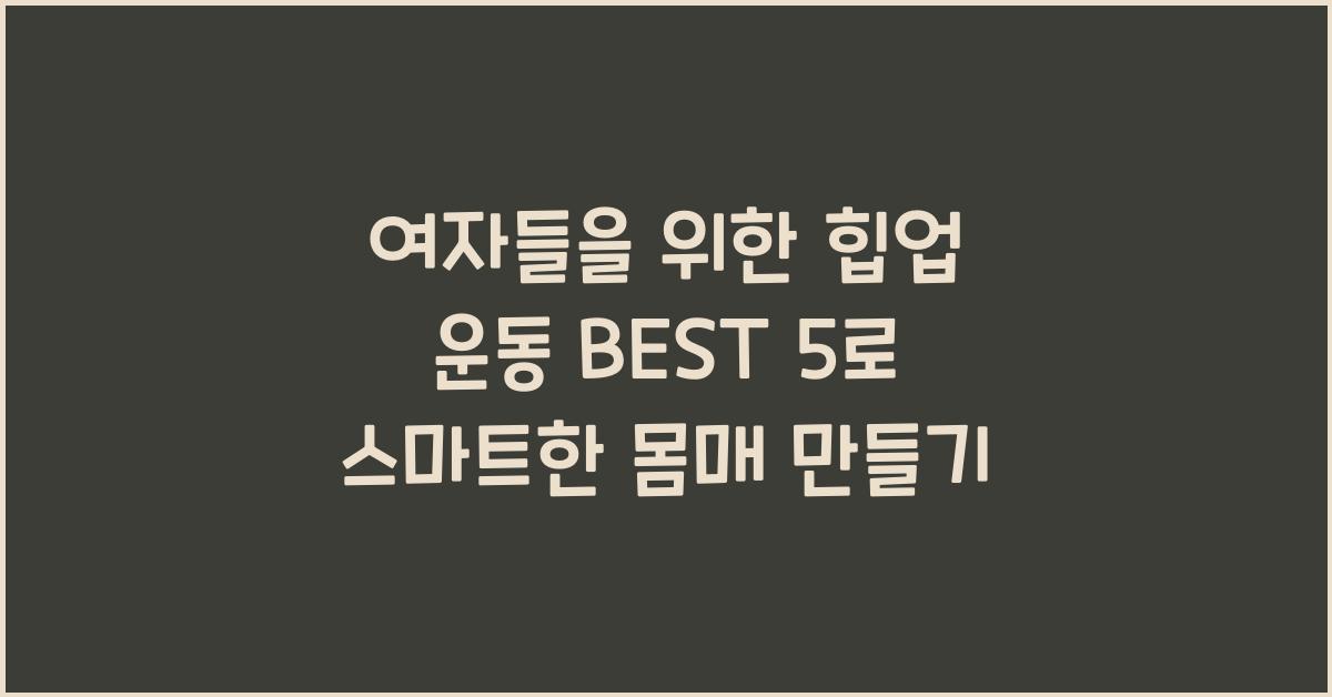 여자들을 위한 힙업 운동 BEST 5