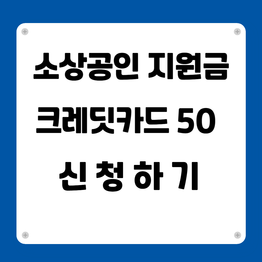2025 공과금 지원 신청하기 크레딧