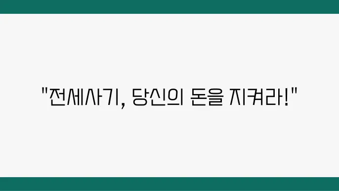 전세 계약 전 점검해야 할 사항