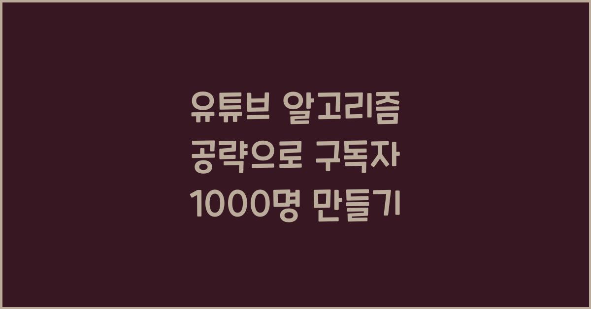 유튜브 알고리즘 공략