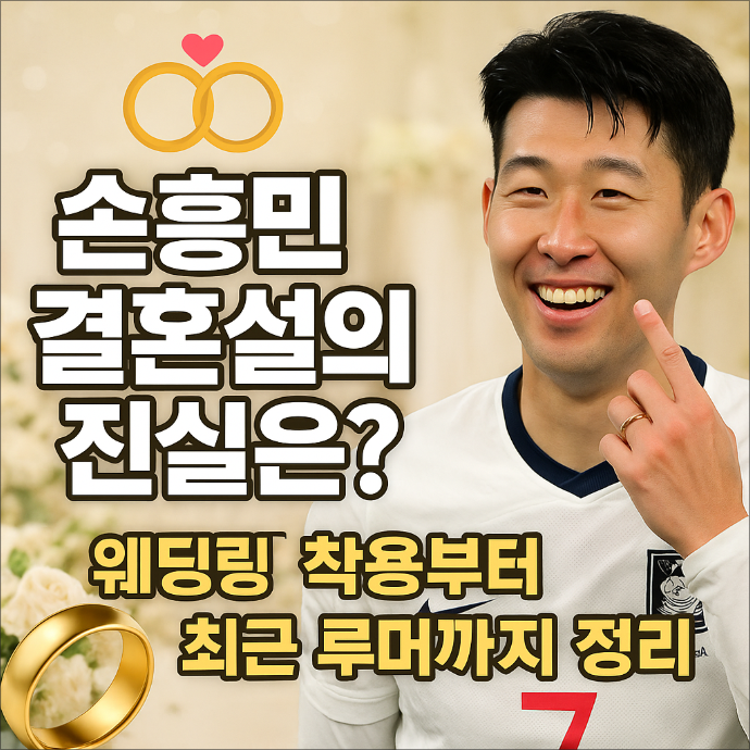 손흥민 결혼설 - 어디까지 진실?