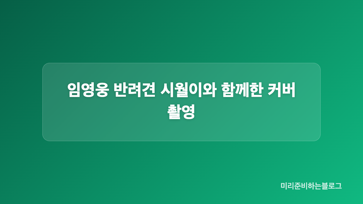 임영웅 에스콰이어 화보에서 보여준 새로운 분위기