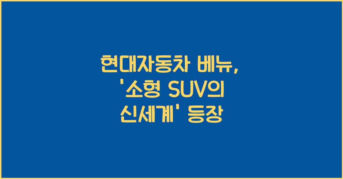 현대자동차 베뉴