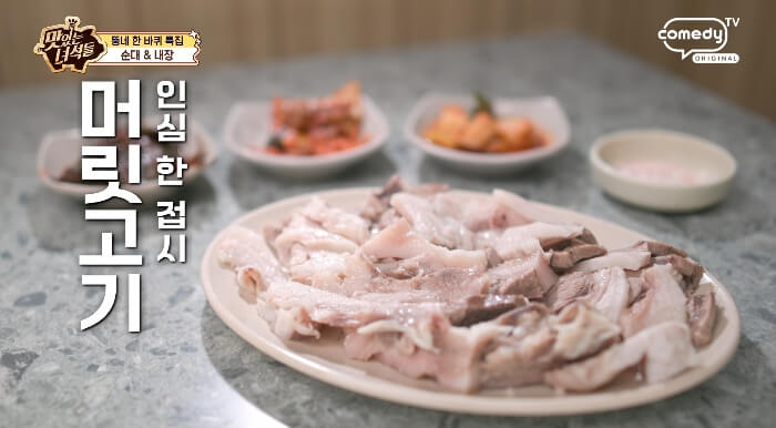 더맛있는녀석들-머릿고기