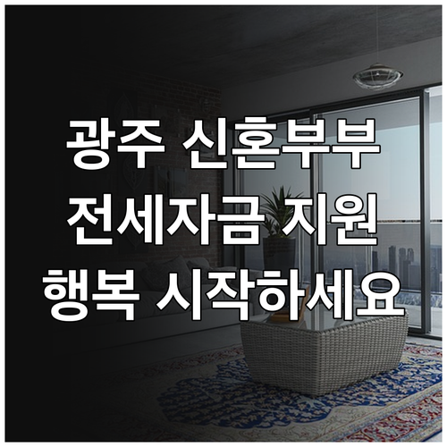 2025년, 광주 신혼부부 전세자금 ..