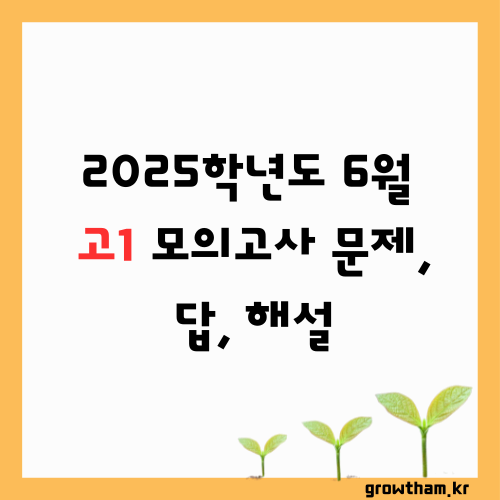 2025학년도 6월 고1 모의고사 기출 문제, 답, 해설 -국어/수학/영어/한국사/사회/과학