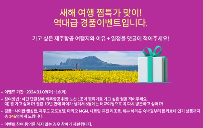 제주항공 19주년 찜특가 할인코드, 경품이벤트