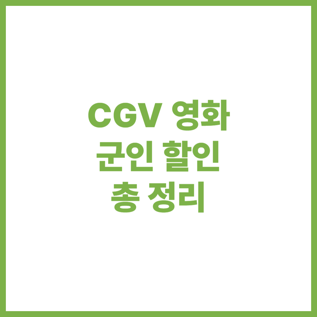 CGV 군인 할인 영화 티켓