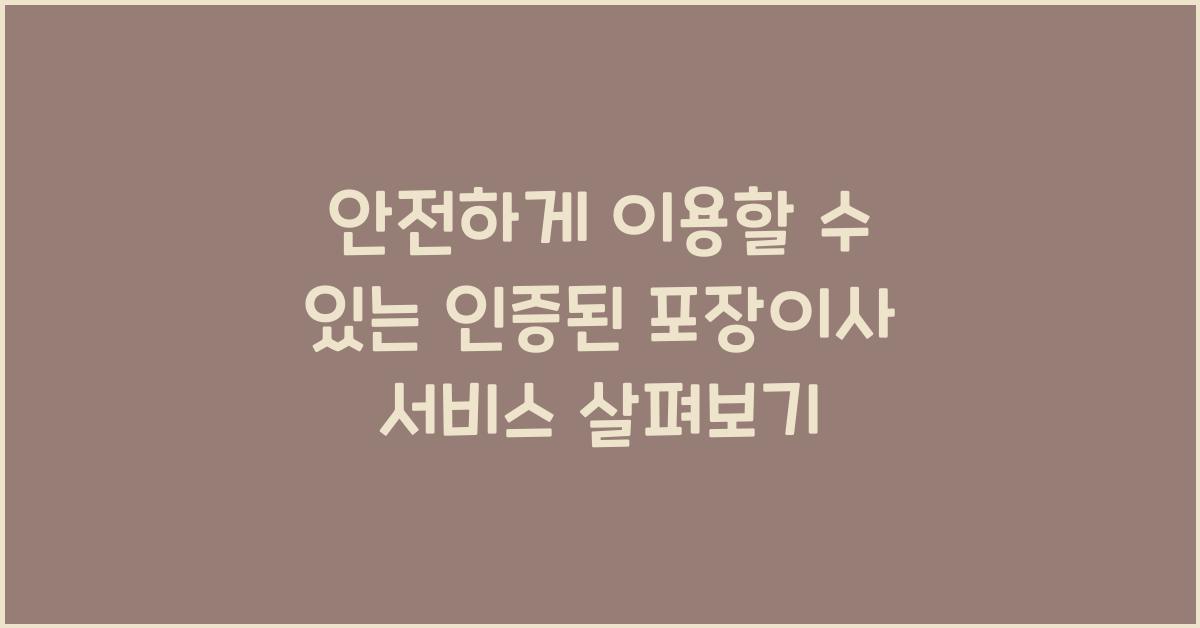 인증된 포장이사