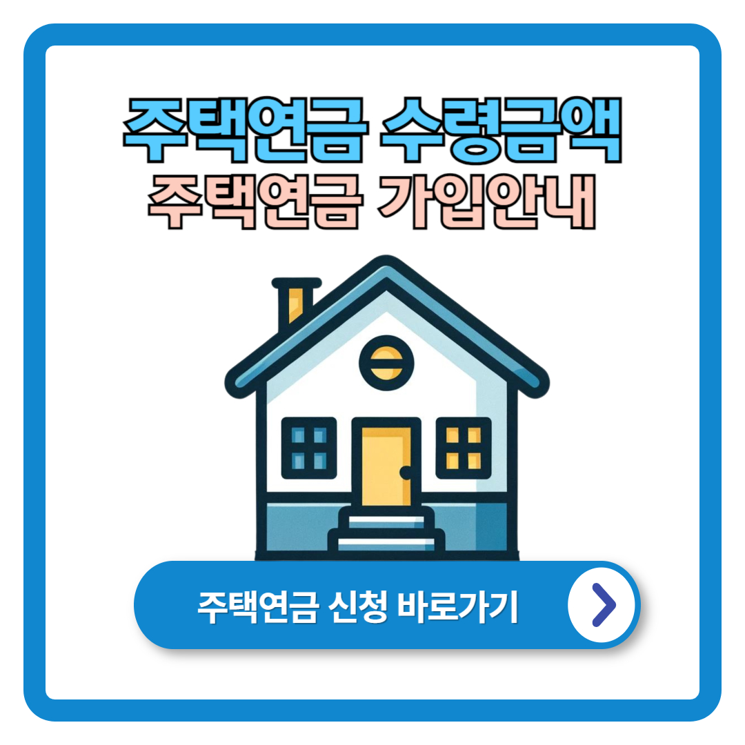 주택연금 수령금액 (신청방법, 가입 요건)
