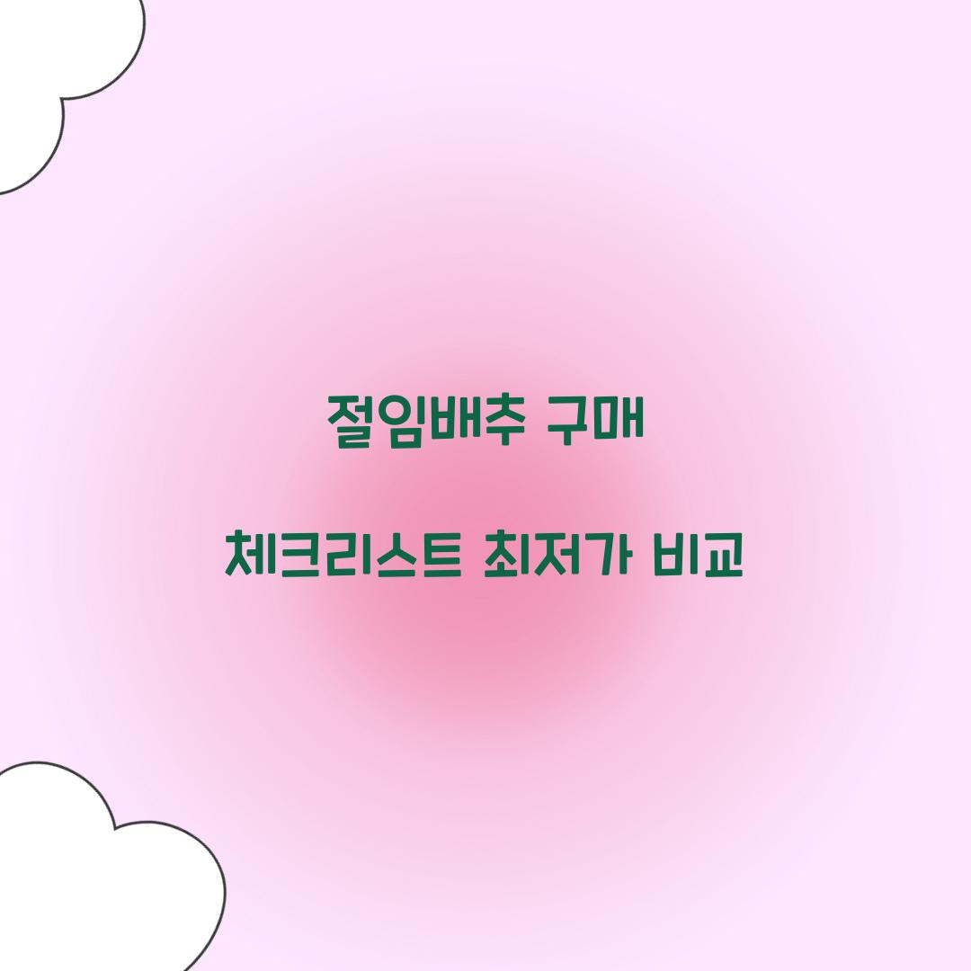 절임배추 구매