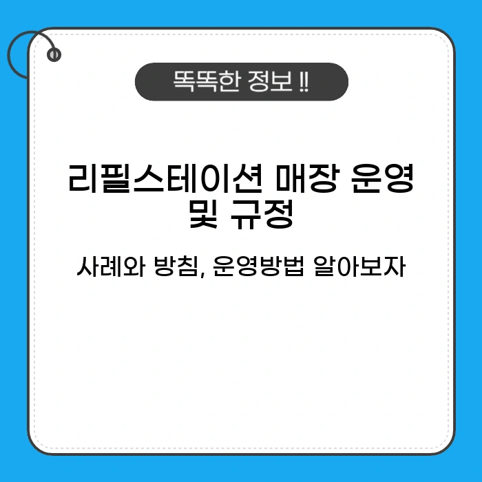 리필스테이션
