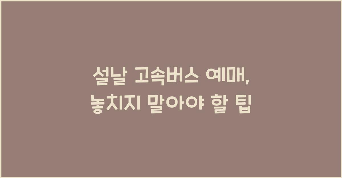 설날 고속버스 예매