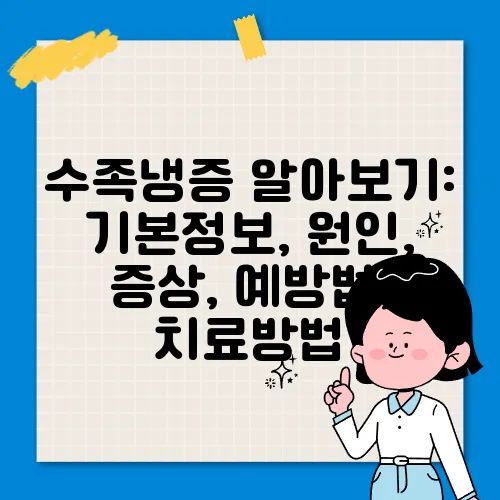 수족냉증 알아보기: 기본정보, 원인, 증상, 예방법, 치료방법