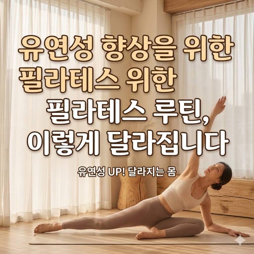 유연성 향상을 위한 필라테스 루틴, 이렇게 달라집니다
