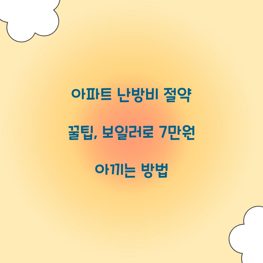 아파트 난방비 절약