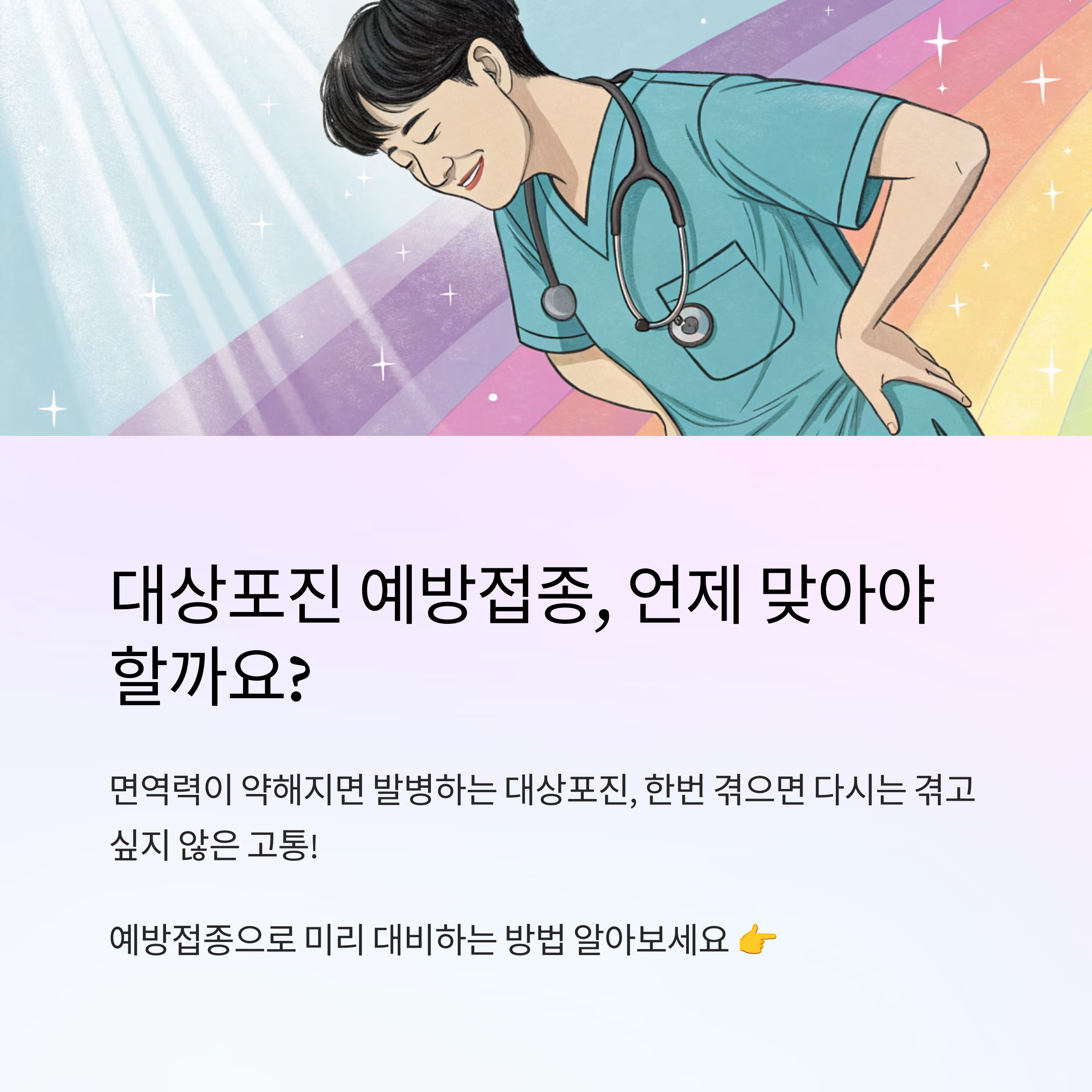 대상포진 예방접종 시기 언제가 좋을까