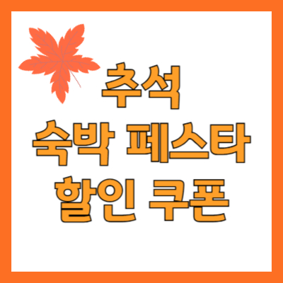 숙박 페스타-할인쿠폰