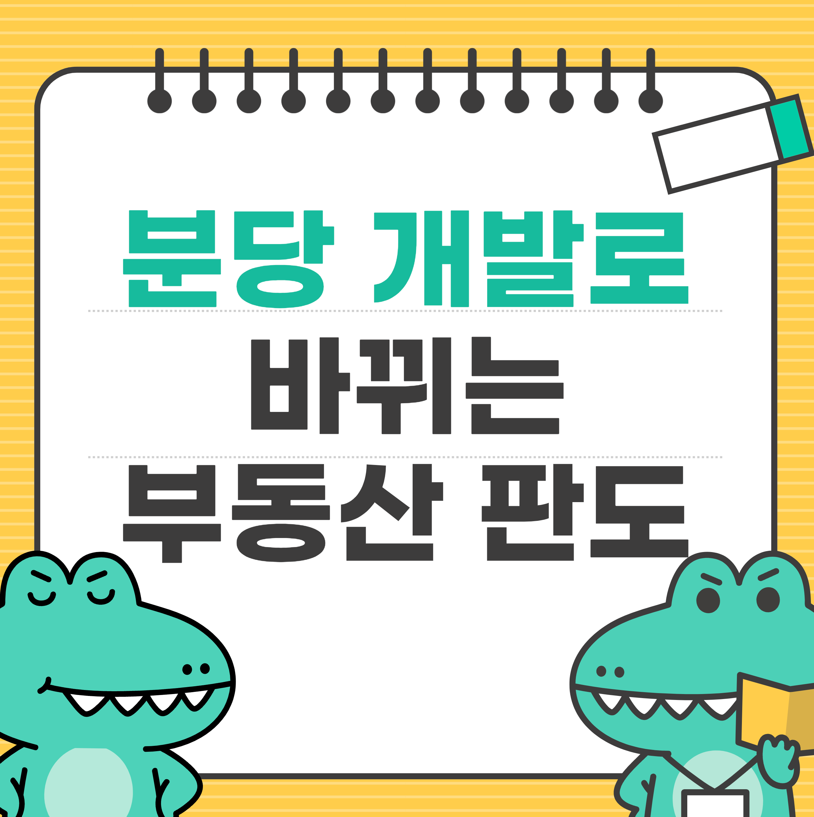 분당 개발로 바뀌는 부동산 판도, 당신의 투자 전략은?