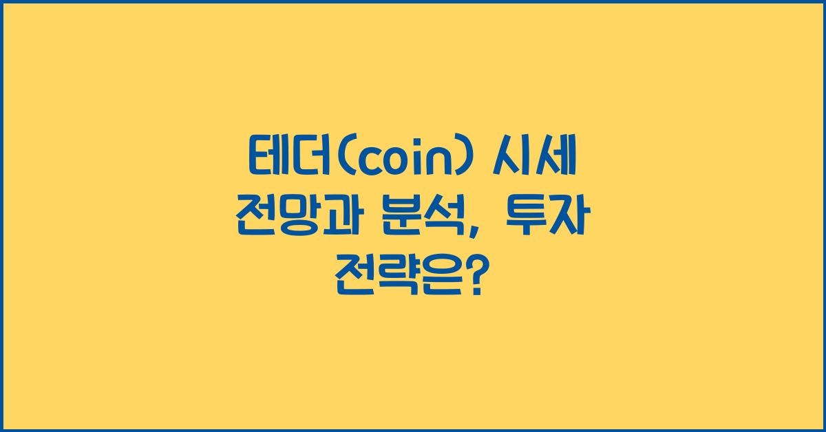 테더(coin) 2025년 전망과 분석
