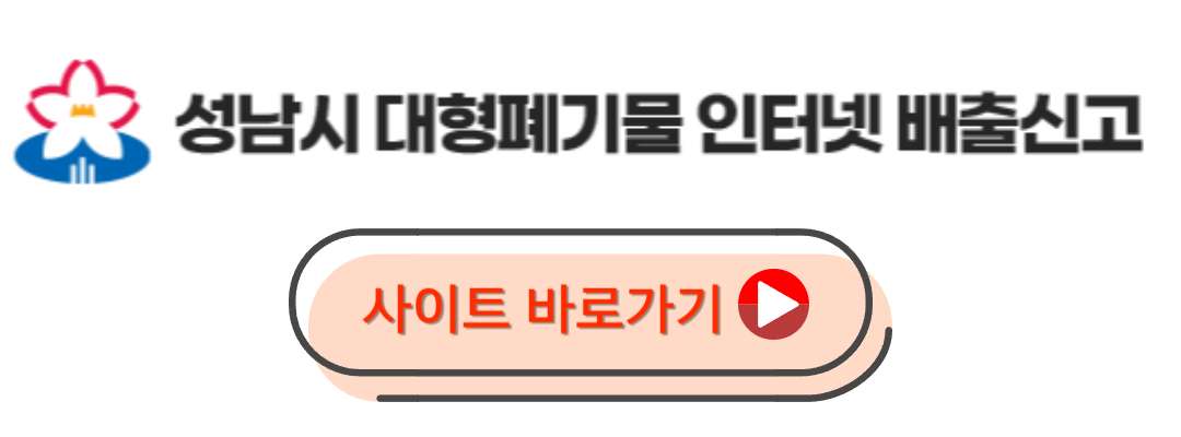 성남시 대형폐기물 신고