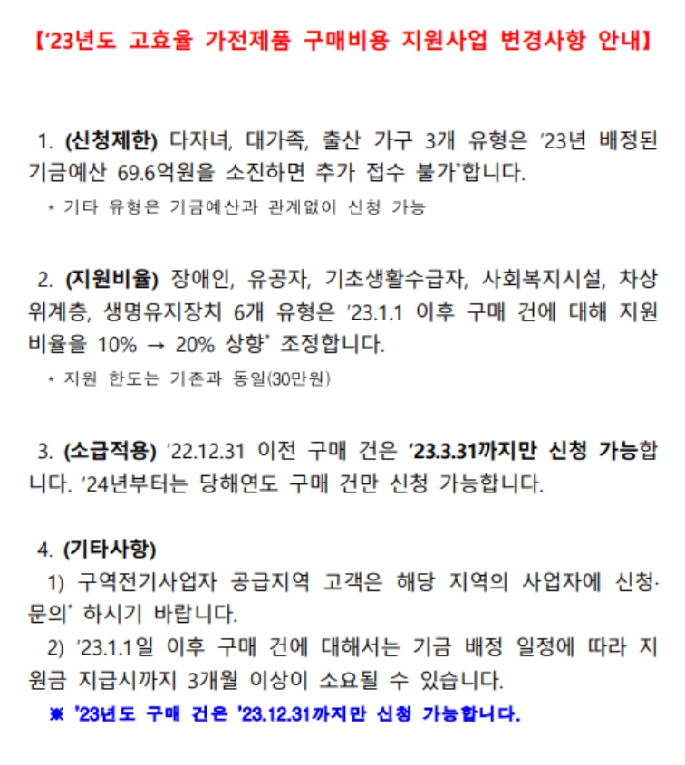 고효율 가전제품 구매비용 지원사업 변경안내