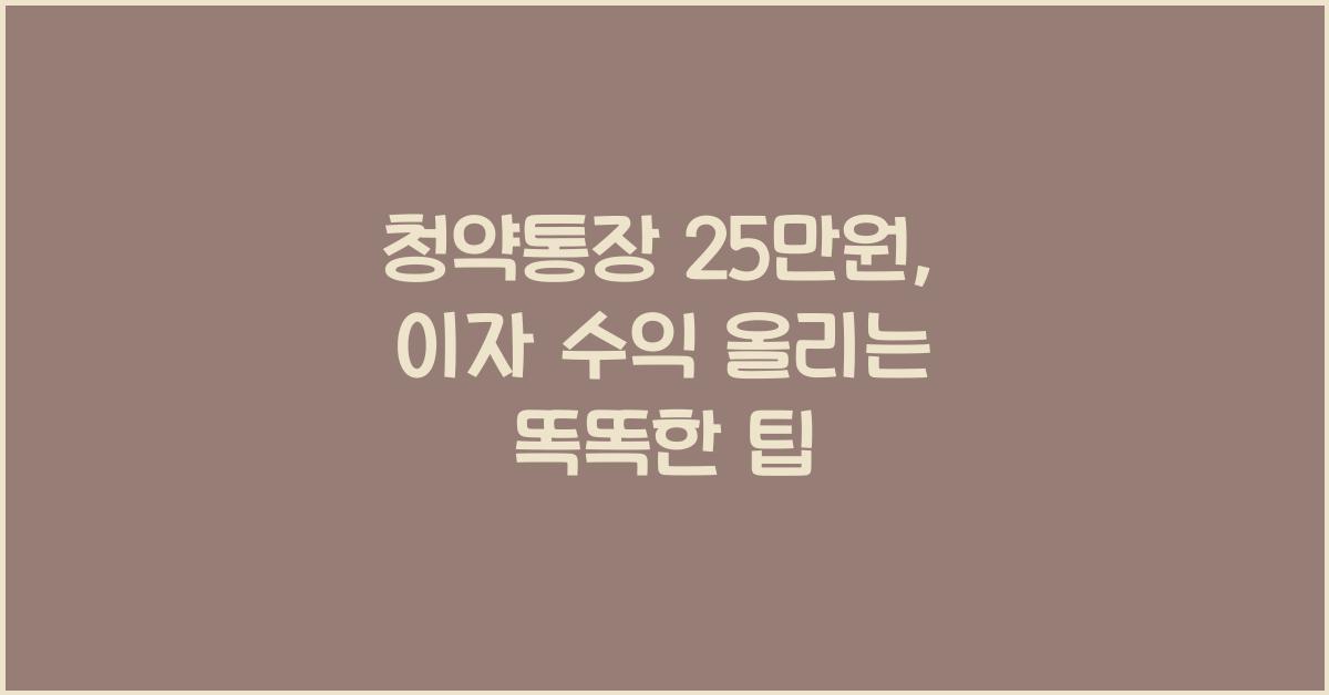 청약통장 25만원