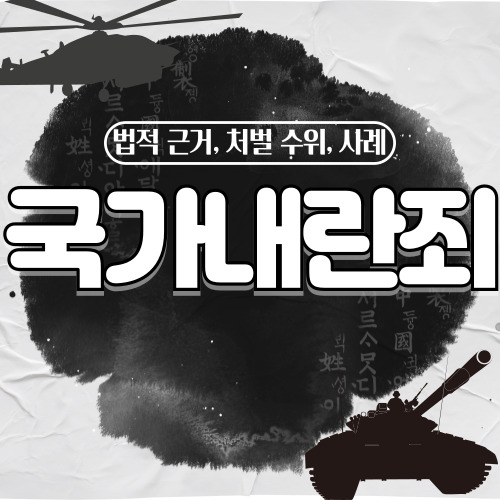 국가내란죄-예시-이미지