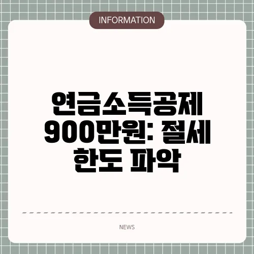 연금소득공제 900만원: 절세 한도 파악