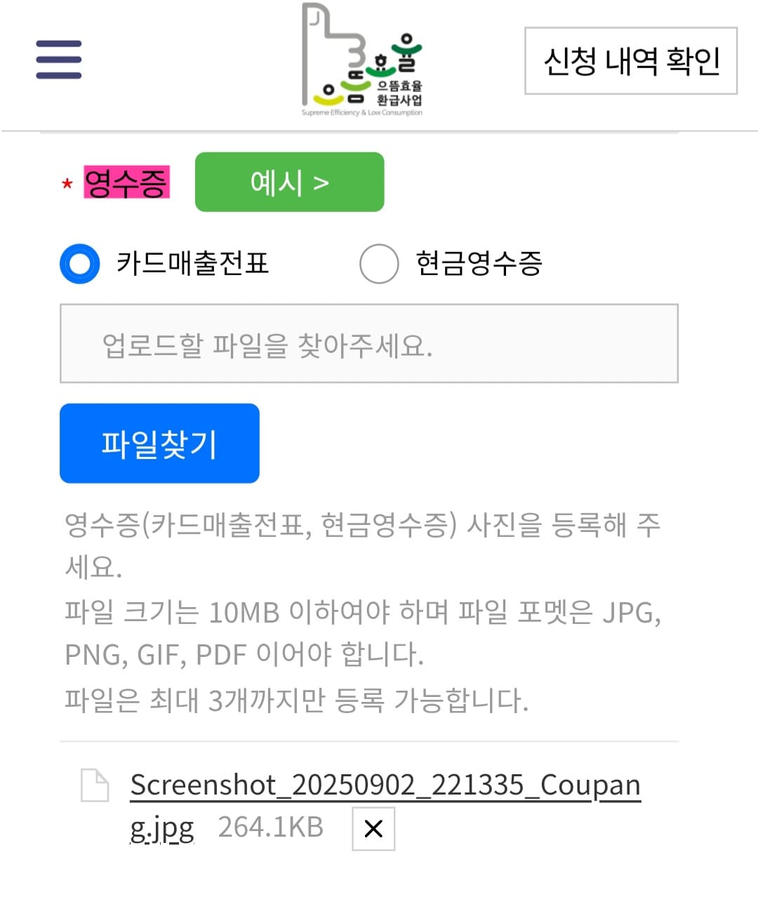 으뜸효율-환급사업-신청-방법-안내-영수증은-카드-매출-전표나-현금영수증-중-하나를-제출할-수-있습니다.