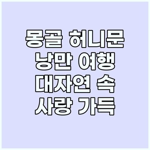 몽골 허니문: 대자연 속 낭만적인 사..