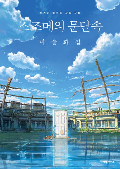 스즈메의 문단속
