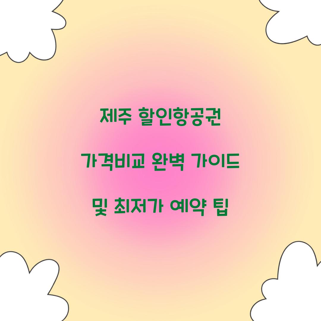제주 할인항공권 가격비교