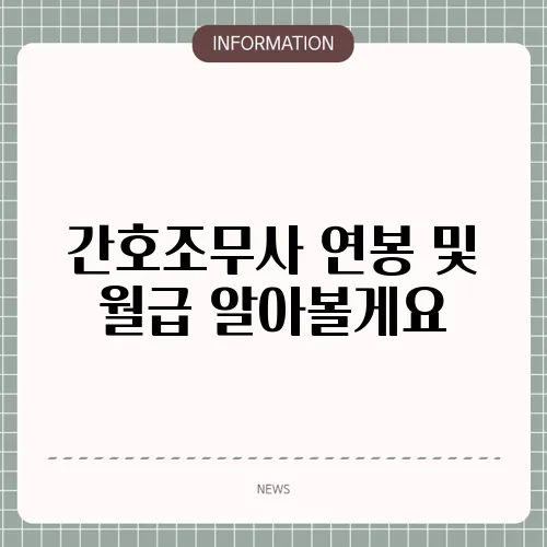 간호조무사 연봉 및 월급 알아볼게요