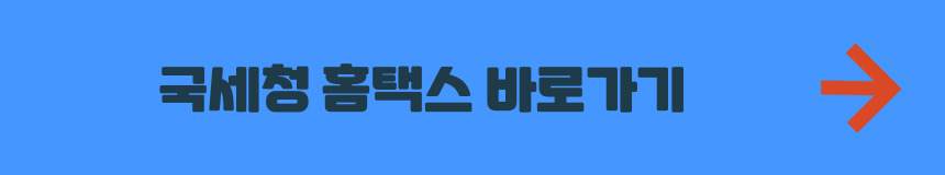국세청 홈택스 홈페이지 바로가기