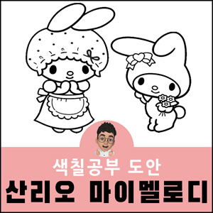 마이멜로디 색칠공부 도안