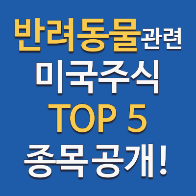 미국 반려동물 관련 주식 추천 TOP 5