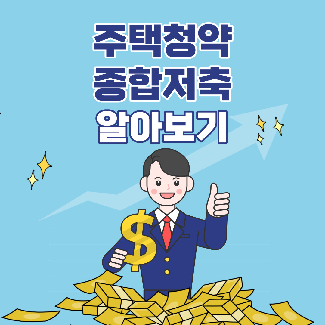 주택청약종합저축 알아보기