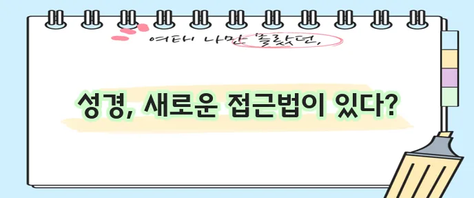 온라인 성경 읽기는 정말 유익합니다!