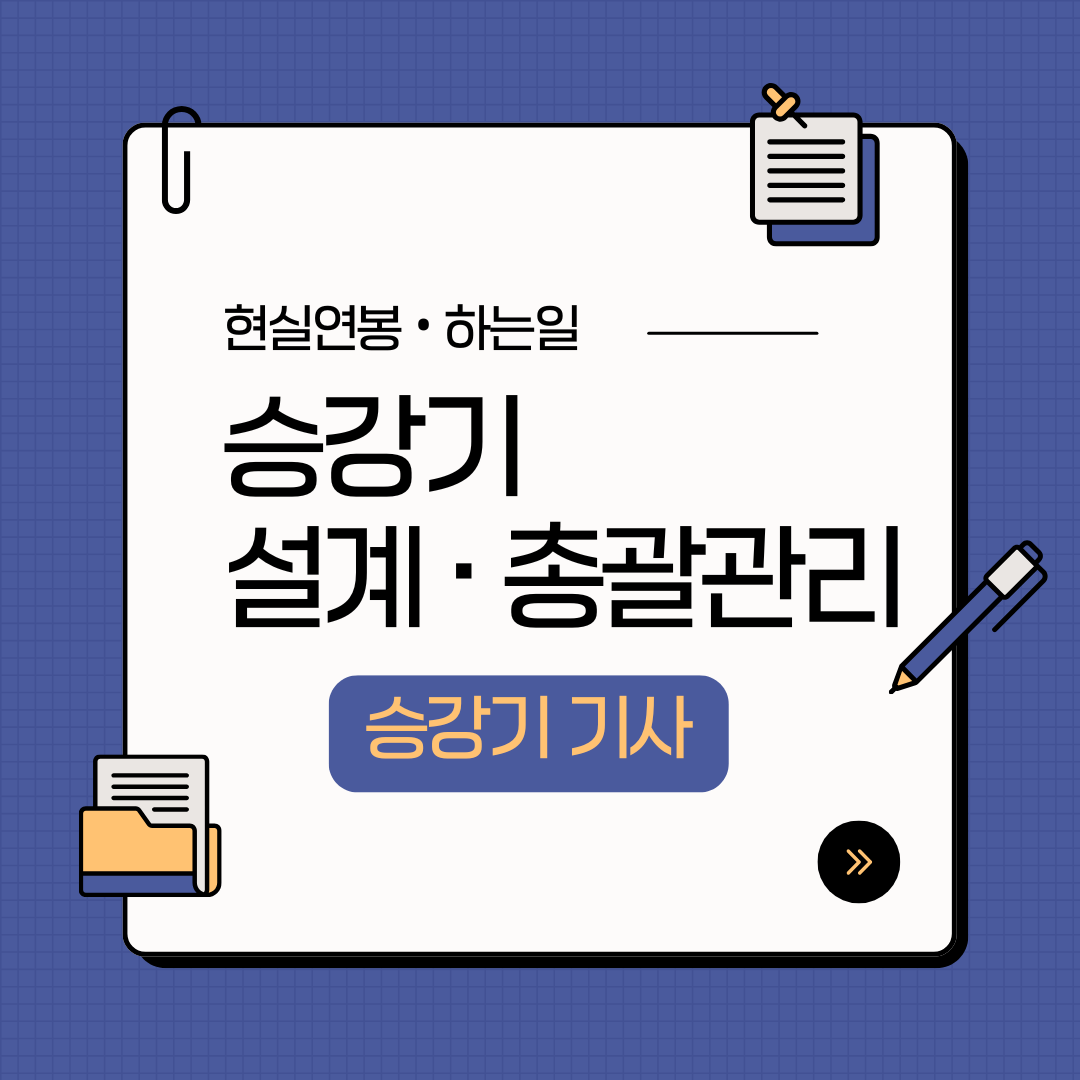 승강기기사 현실과 난이도