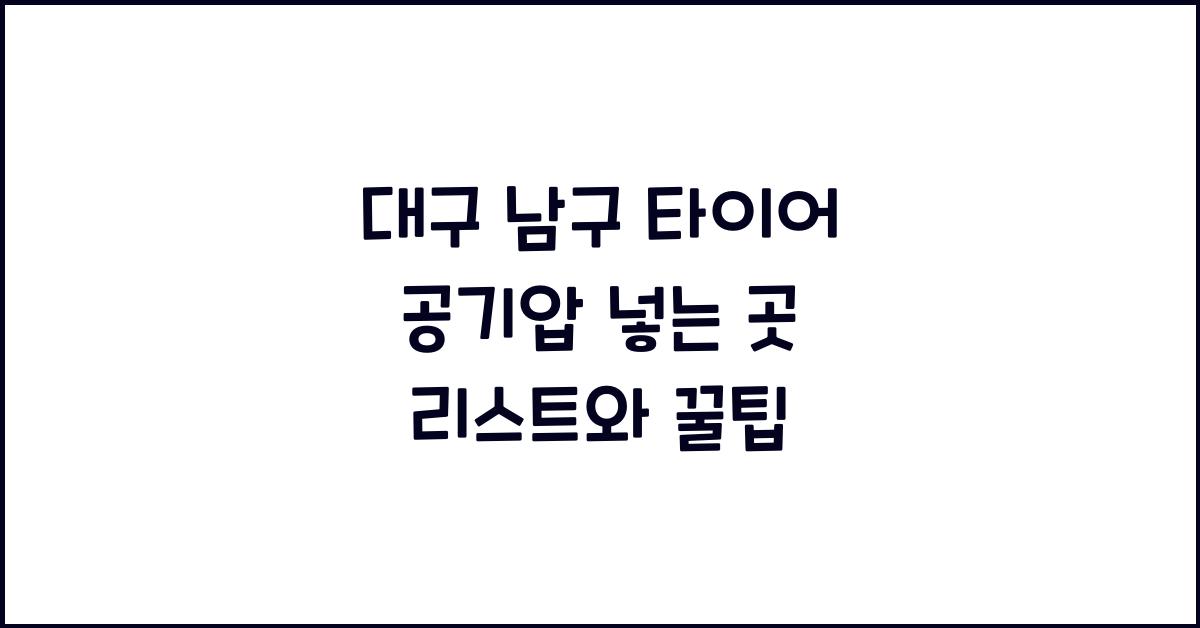 대구 남구 타이어 공기압 넣는 곳